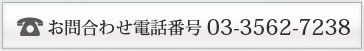 お問合わせ番号03-3562-7238