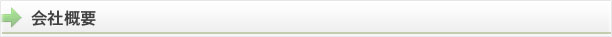 会社概要