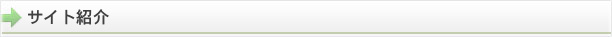 サイト紹介
